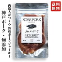 NICKJERKY 神戸ポーク・熟成肉の無添加ポークジャーキー 20g (1袋) ニックジャーキー KOBE PORK 国産 国内産 神戸 豚