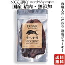 NICKJERKY 奥八女猪・熟成肉の無添加ジャーキー 20g (1袋) ニックジャーキー BOAR 国産 国内産 ジビエ 猪ジャーキー