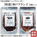 NICKJERKY 特選素材 ビーフジャーキー、ポークジャーキー 食べ比べセット 各20g (計2袋) ニックジャーキー 国内トップブランド肉のジャーキーセット 国産 国内産 神戸 牛 豚