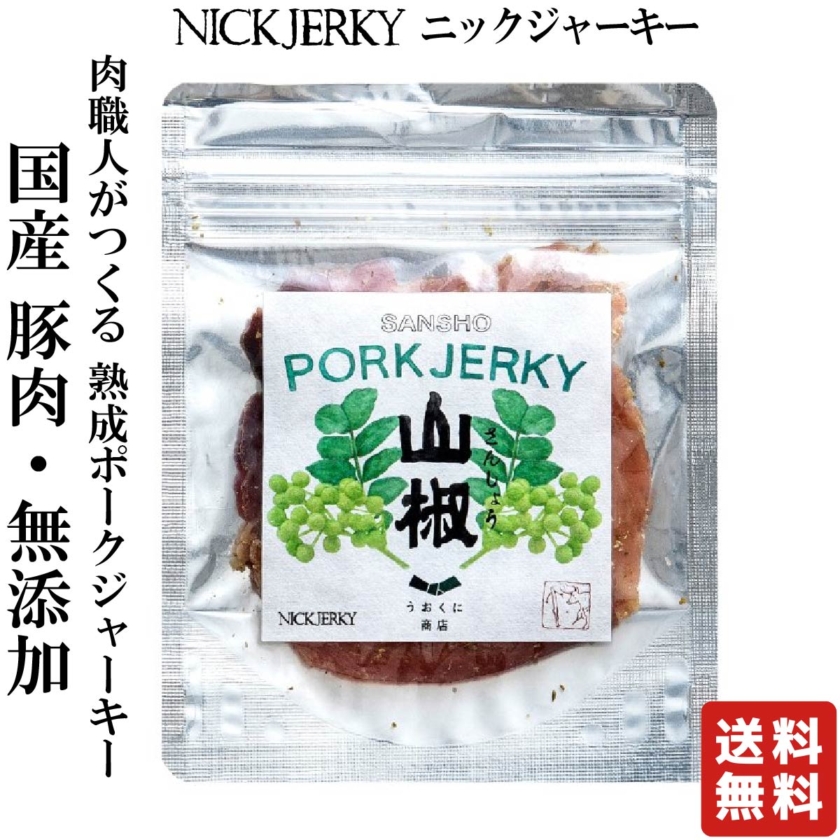 NICKJERKY 山椒ポークジャーキー 12g (1袋) ニックジャーキー 上質な「うおくに商店」の山椒使用 国産 国内産 豚肉ジャーキー