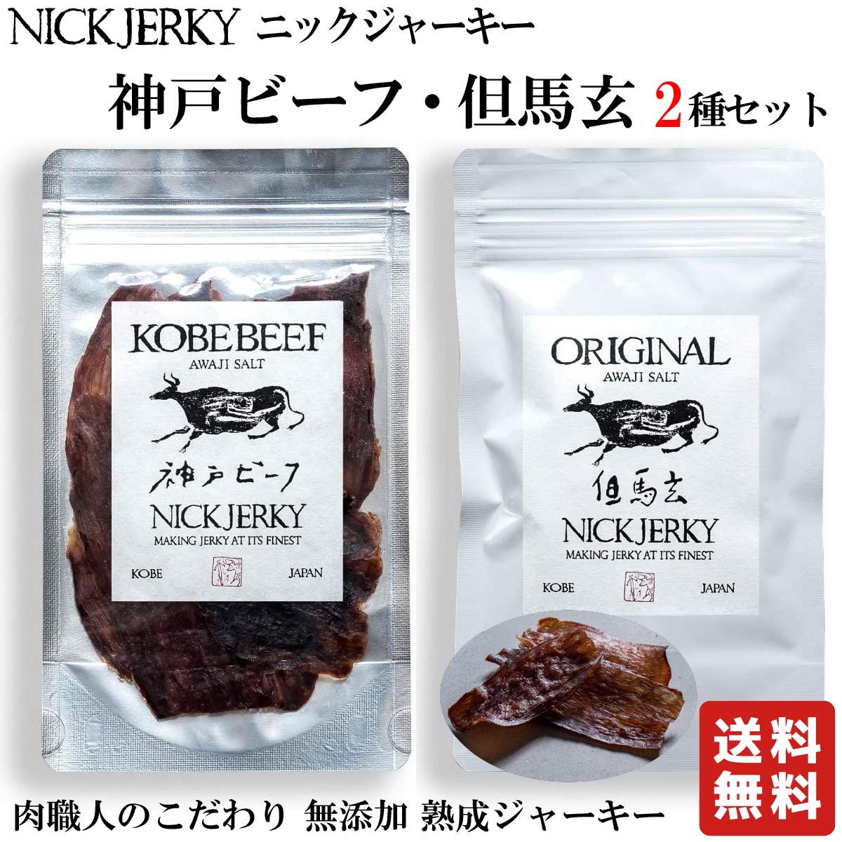 NICKJERKY 神戸ビーフと但馬玄のビーフジャーキー食べ比べセット 各20g 計2袋 肉と塩だけで作る熟成肉ジャーキー 国内トップブランドの神戸ビーフと兵庫県産の但馬玄 国産 国内産 神戸 牛 但馬