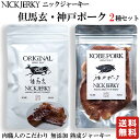 NICKJERKY 但馬玄ビーフジャーキーと神戸ポークジャーキー食べ比べセット 各20g 計2袋 肉と塩だけで作る熟成肉ジャーキー 肉本来の深い味わいと濃厚な旨味 兵庫県産の但馬玄と神戸ポーク 国産 …