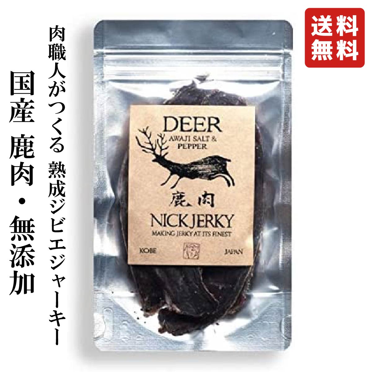 楽天アジョイン 楽天市場店NICKJERKY ニックジャーキー 鹿肉 熟成肉の無添加ジャーキー 20g （1袋） DEER 国産 国内産 ジビエ 鹿 ジャーキー 鹿肉