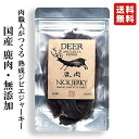 NICKJERKY ニックジャーキー 鹿肉 熟成肉の無添加ジャーキー 20g 1袋 DEER 国産 国内産 ジビエ 鹿 ジャーキー 鹿肉