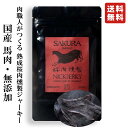 NICKJERKY 馬肉 桜肉燻製ジャーキー 20g (1袋) ニックジャーキー SAKURA SMOKED JERKY 純国産 国内産 熊本 馬肉