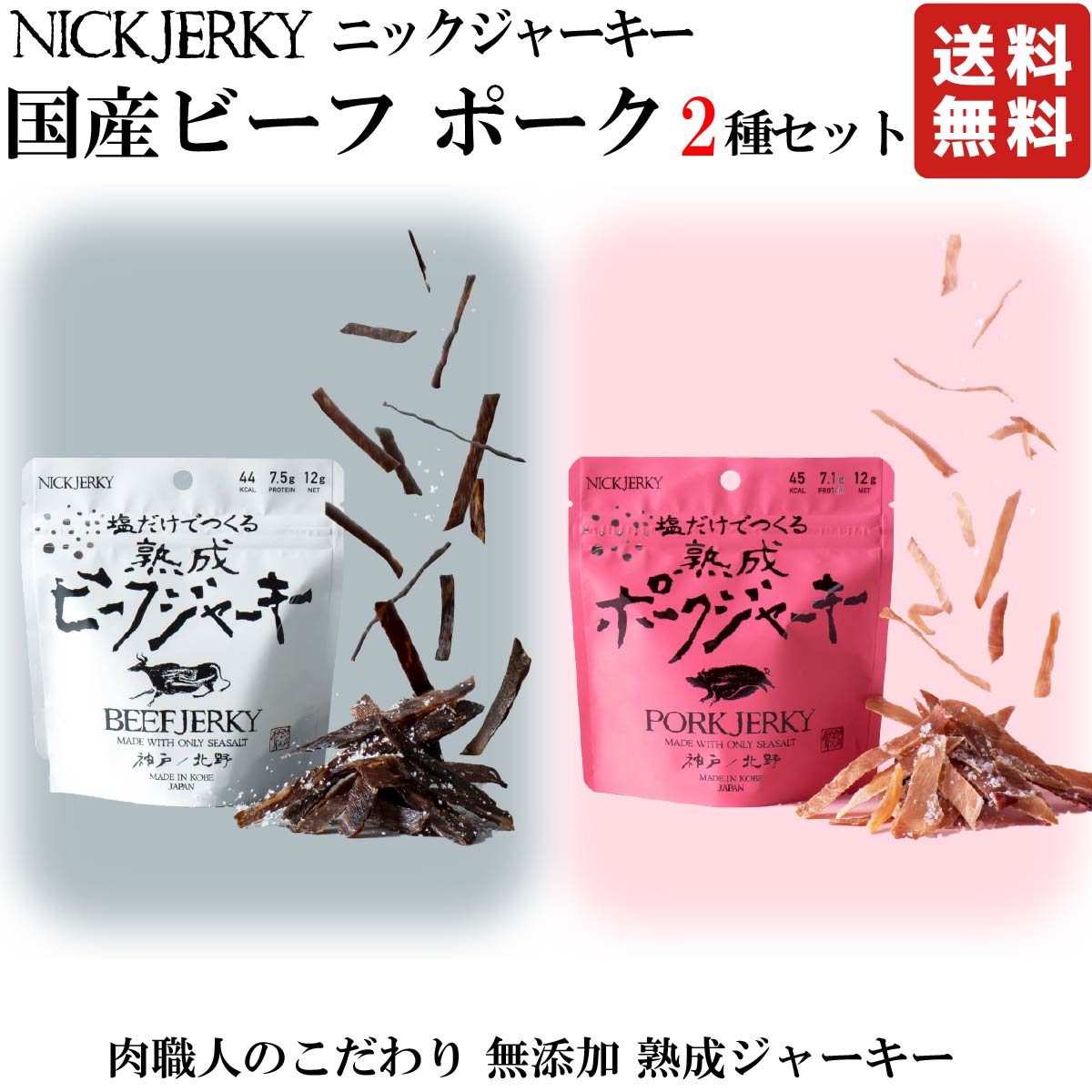 楽天アジョイン 楽天市場店NICKJERKY 塩だけでつくる熟成ビーフジャーキー ポークジャーキー セット 各12g （計2袋） 【国産牛もも肉・豚もも肉と淡路島の天然塩だけでつくる濃厚な味わいのジャーキー】 ニックジャーキー 国産 国内産 牛肉 豚肉