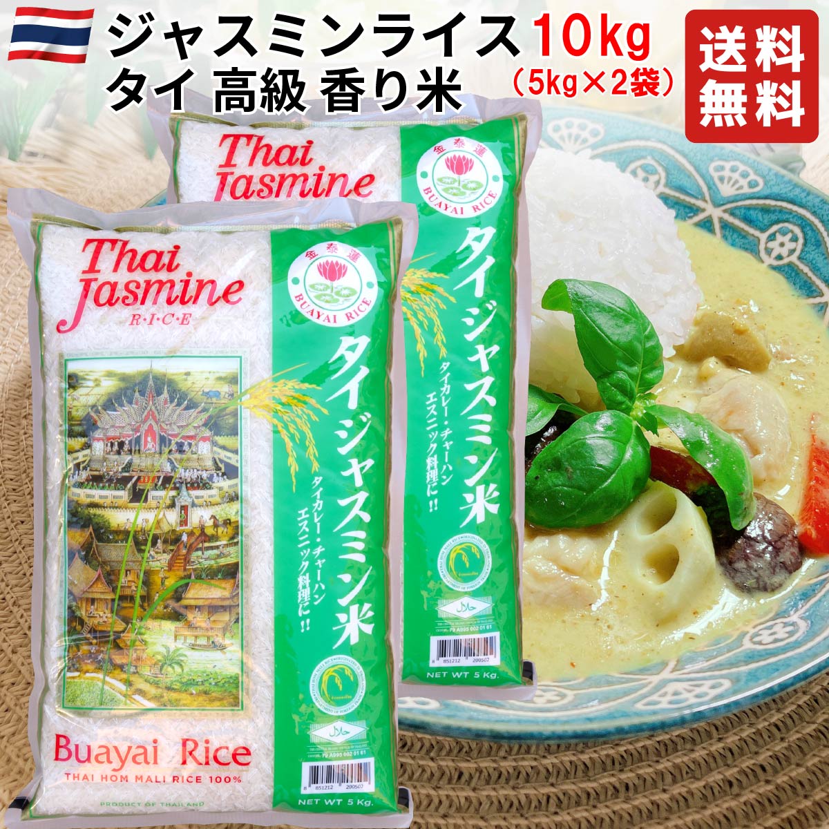 タイ ジャスミンライス 10kg(5kg×2袋) 【タイ料理 チャーハン カレー ガパオなどに】タイ政府認証品 香り米 Jasmine rice タイ ジャスミン米 エスニック料理 ゴールデンロータス