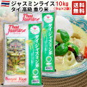 タイ ジャスミンライス 10kg(5kg×2袋) 【タイ料理、チャーハン、カレー、ガパオなどに】タイ政府認証品 香り米 Jasmine rice タイ ジャスミン米 エスニック料理 ゴールデンロータス