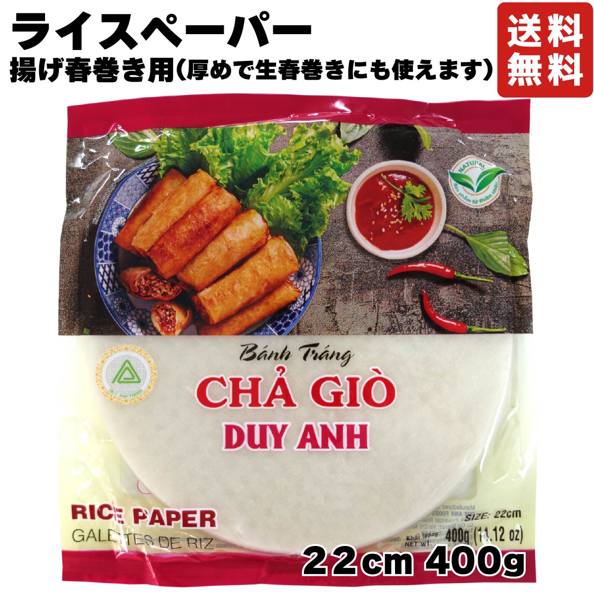 品名ライスペーパー原材料名タピオカ澱粉、米粉、食塩内容量400g原産国ベトナム賞味期限商品裏面下部に記載保存方法直射日光、高温多湿を避け、常温で保存してください輸入者有限会社アジョイン 神戸市中央区東川崎町7丁目12-2使いやすい22cmたっぷり400gグルテンフリー【商品特徴】 ベトナム産ライスペーパー。サクサクの食感チャーゾー（揚げ春巻き）がご家庭で楽しめます。スイート＆サワーチリソースを付けてお召し上がりください。 厚めで生春巻きにも使えます。 ライスペーパーにお好みの具材を乗せてフライパンで焼けば、簡単ヘルシーな米粉のピザに。 グルテンフリーです。【調理例】 ・揚げ春巻き ひき肉、春雨、野菜などを炒め、具材を皮で巻いて油で揚げて出来上がりです。 ・米粉のピザ ライスペーパーを軽く水で濡らしてフライパンに乗せます。(ソース類を乗せる場合は、ライスペーパーを水で濡らさず、そのままフライパンに乗せます。ソース類の水分でやわらかくなります。) お好みのソース・具材を乗せて中火で加熱。ライスペーパーのふちがカリッとしてきたら完成です。 ※ボリューム感を出すためにライスペーパーを2〜3枚重ねてもOKです。