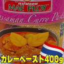 【カレーペースト】【1点 400g】★本場タイカレーをご自宅で★ 美味しい カレー スープ マスマンカレーペースト アジア タイ ココナッツミルク スパイス レモングラス 本格的 手作り エスニック プロ レストラン 唐辛子 ナンプラー 大容量 約30人前