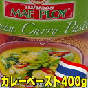 ★本場タイカレーをご自宅で★　美味しい　シェア　カレー　スープ　グリーンカレーペースト　アジア　タイ　ココナッツミルク　スープカレー　レモングラス　本格的　手作り　エスニック　緑唐辛子　唐辛子　ナンプラー　大容量　約30人前