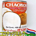 【ココナッツミルク】【1缶 400ml】★牛乳のかわりにも★ ココナッツ タイ ミルクプリン スイーツ ミルク 牛乳 東南アジア 南国 カレー 調味料 パンケーキ まろやか あっさり リッチな味わい 甘い 濃厚 ヴィーガン エスニック タピオカ チャオコー