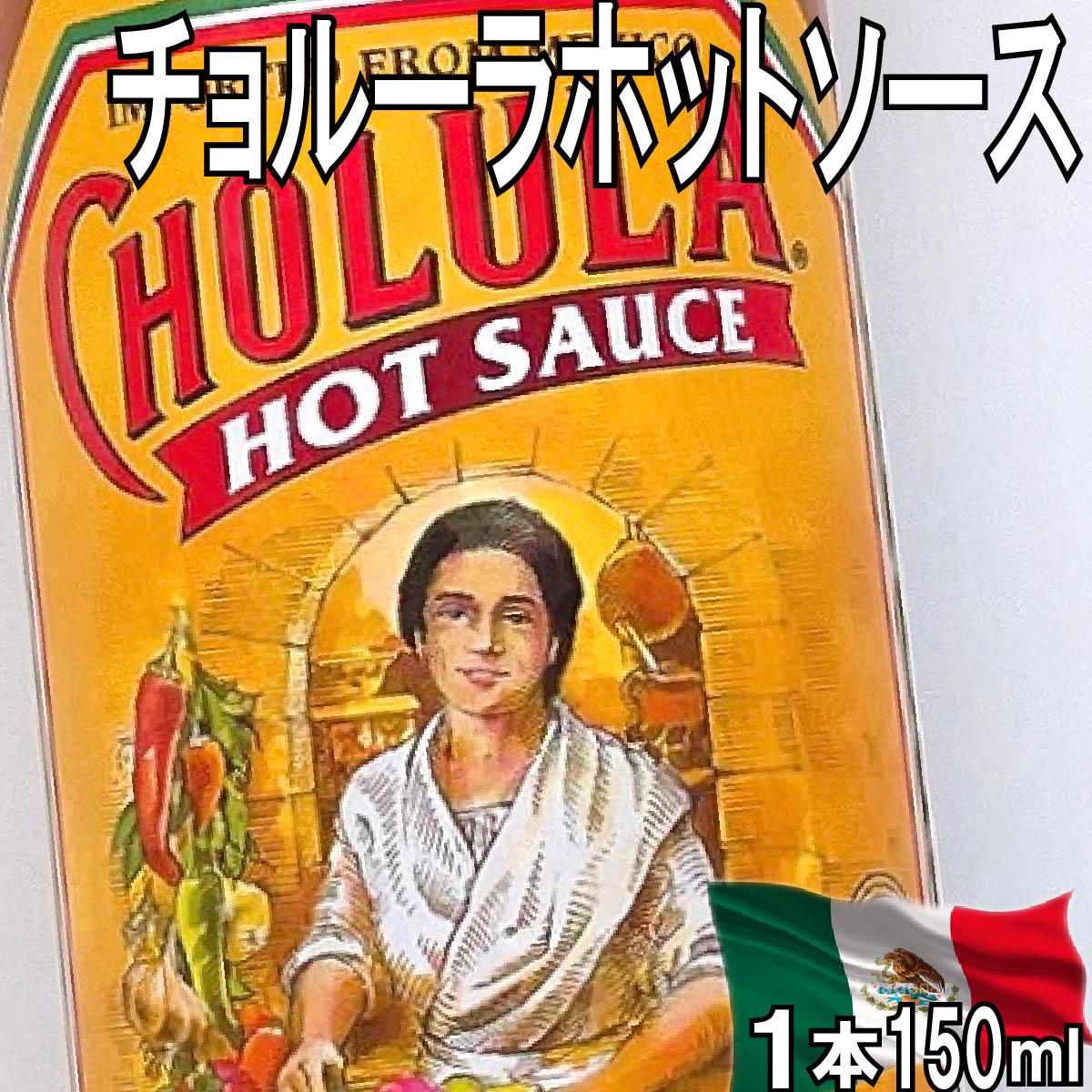 名称ホットソース原材料名とうがらし、食塩、醸造酒、ガーリックパウダー、香辛料/増粘剤(キサンタンガム)内容量150ml保存方法高温、直射日光を避けて保存。原産国メキシコ輸入者三菱食品株式会社　東京都文京区小石川1-1-1販売者リードオフジャパン株式会社　東京都港区南青山7-1-5コラム南青山2F