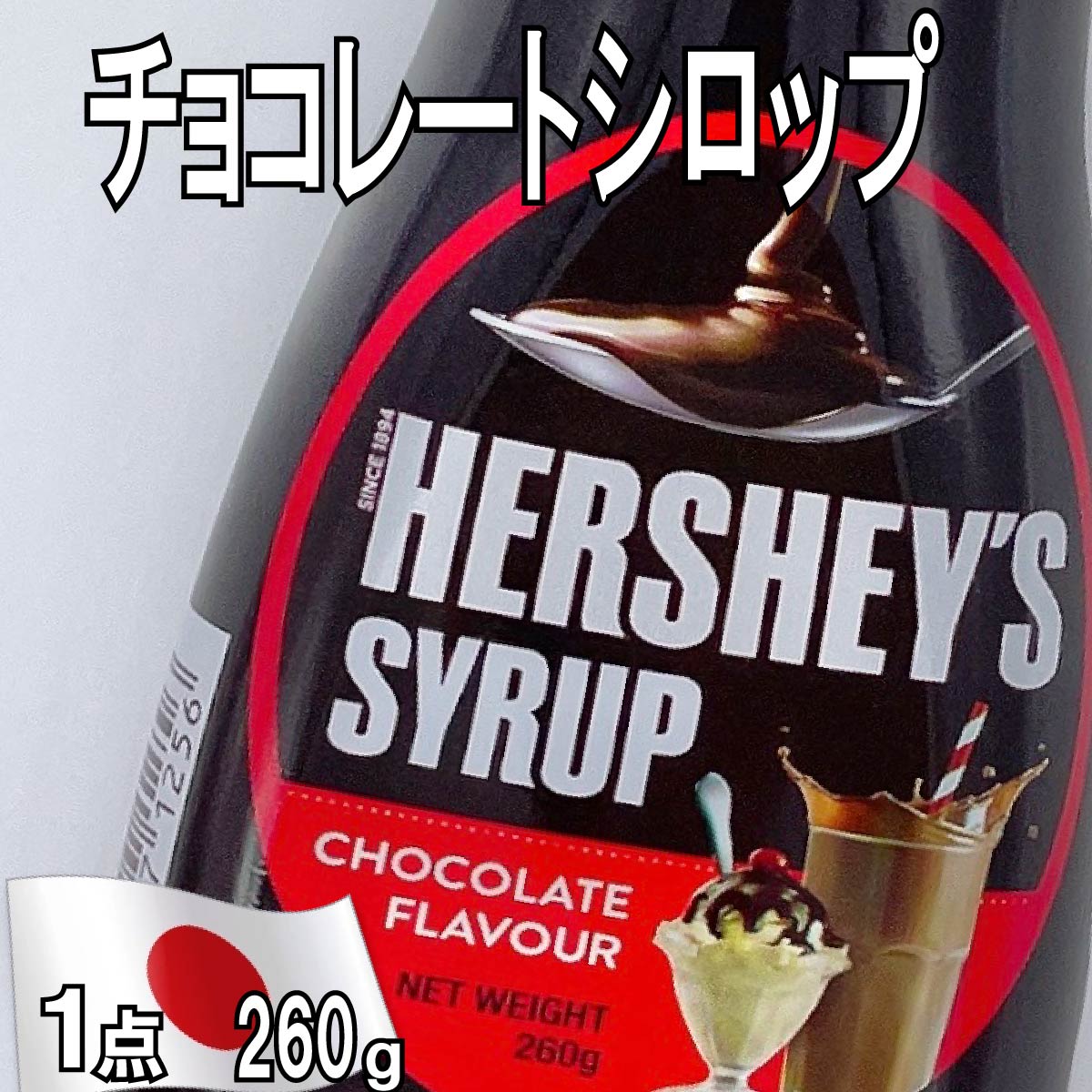 【チョコレートシロップ】【1点　26