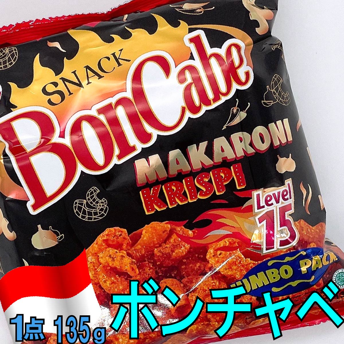 楽天アジョイン 楽天市場店【ボンチャベ　マカロニ　クリスピー　レベル15】【1点　135g】★辛党の皆さま必見★　インドネシア　チリフレーク　オニオン　胡椒　激辛　辛い　スナック　お菓子　アジア　旨辛　サクサク　唐辛子　ストレス発散に　美味しい　おつまみ　あて　お酒　ビール　お土産