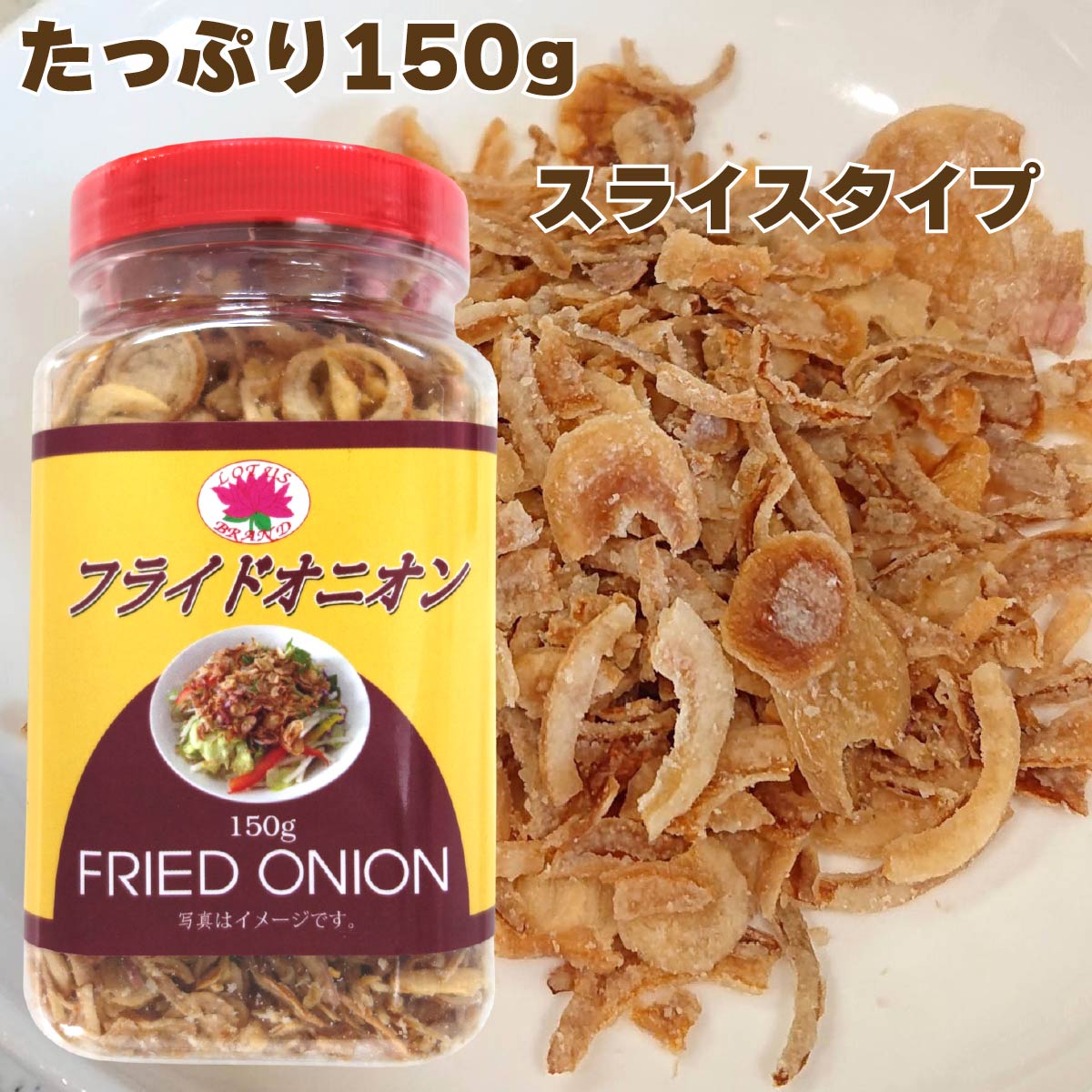 【公式】ロータスブランド フライドオニオン 150g (1個) 【食べごたえのあるスライスタイプ。サクサク食感が楽しめます】 Fried Onion Slice サラダ カレー ラーメン スープ