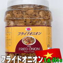 【フライドオニオン】【1点　454g】★サラダを更に美味しく★　揚げ玉ねぎ　玉ねぎ　美味しい　シェア　ベトナム　野菜　ホットドッグ　カレー　スープ　エシャロット　フォー　アジア　エスニック　サクサク　おつまみ　パクチー