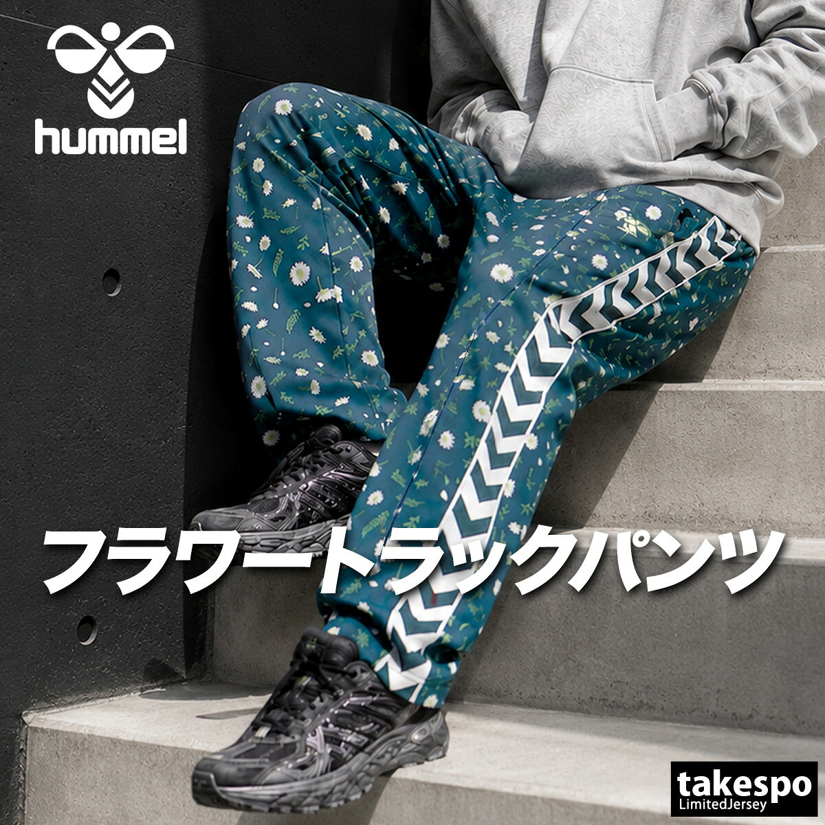特 徴ストレッチ性のあるポリエステルニットジャージを使用したロングパンツ。セミワイドストレートシルエット。両サイドのシェブロンはジャガードニットテープ。生地感滑らかな肌触りのストレッチ性に優れたジャージです。やや薄手でハリ感のある生地です。ブランドhummel(ヒュンメル)商品名hummel PLAY トラックパンツ分 類メンズ ロングパンツ素 材ポリエステル100%カラー展開グリーン(648P)緑/ブルーコーラルPサイズ【メーカー規格(cm)】Mサイズ : 身長167-173、ウエスト74-82Lサイズ : 身長172-178、ウエスト78-86Oサイズ : 身長177-183、ウエスト82-90XOサイズ : 身長182-188、ウエスト86-94【参考実寸値(cm)】Mサイズ : 股下67、総丈95、ウエスト幅34、ウエスト最大伸長45生産国中国サイズ感ルーズシルエットセミワイドストレートパンツ機 能吸汗速乾 ストレッチ備 考ボトムスウエスト/ヒモありボトムスポケット/ファスナーあり 右後ろヒップポケットありボトムスすそ/ヒモなし ファスナーなし裏地/なしウェットクリーニング(弱)洗濯機洗い可(ネット使用)家庭洗濯※モデル身長(男性165cm、着用サイズM) ※「アウトレット」の表記は、割引率30%以上の商品を表します。中古品や傷物ではなく未使用新品です。※当店の商品は全てメーカー正規品となります。商品画像の色合いは現物に近づけるよう努めておりますが、モニター環境などにより違いが生じることがあります。 ※メーカー希望小売価格はメーカー商品タグに基づいて掲載しています。ヒュンメル シェブロン 吸汗 速乾 ドライ ストレッチ セミワイド 花柄 フラワー 男性 女性 子供 メンズ レディース キッズ ジュニア 男女 ユニセックス 20代 30代 40代 50代 60代 70代 中学生 大学生 大人 トレーニング カジュアル スポーツ 筋トレ ジム 部活 チーム クラブ 介護 団体 運動会 体育祭 アウトドア フィットネス ダンス サッカー 野球 ユニフォーム ランニング アクティブ ウォーキング バレンタイン ホワイトデー 母の日 父の日 敬老の日 プレゼント ラッピング 還暦 祝い ギフト 卒業 入学 就職 合宿 林間学校 贈り物 おすすめ おしゃれ 人気 動きやすい カッコイイ 高級感 フィット感 最適 スタイリッシュ 機能的 通販 安い 特価 ブランド 正規品 スポーツウェア トレーニングウェア 春 夏 秋 冬 春夏 秋冬 S M L LL 3L 4L O XO 2XO XL 大きいサイズ 小さいサイズ 運動着 部活 ジム トレーニング フィットネス ランニング アクティブ スポーツブランド【グループ店舗紹介】★限定ジャージのタケスポとは★スポーツウェアのことなら限定ジャージのタケスポにおまかせ!毎日お得な価格でご提供!常設セール会場あり!SALEアイテム、送料無料商品やLINEお友達登録で200円OFFクーポンなど、お得な特典が盛りだくさん!年間10万着のセットアップアイテムを販売するジャージ専門店として、楽天ランキング常連の信頼と実績があります!あす楽商品は土日祝も配送対応ですぐにお届け!急ぎのご注文にもバッチリ対応いたします!国内外の有名ブランド取り扱い店、エスラッドブランド公式販売店として、ブランド正規品を安心してお買い求めいただけます。2004年から楽天市場で愛され続ける老舗店舗として、お問い合わせから配送まで心を込めてサポート!タケスポ限定・別注アイテムも豊富に取り揃え、他店では手に入らない特別なスポーツウェアをお探しの方に最適です!★オリジナルスジャージのno-styleとは★スポーツライフスタイルを中心としたカジュアルでスポーツストリートスタイル、スポーツファッションの専門店です。★競技とスイムのアスリートスポーツとは★チームウェアや競技に合わせたアイテムを網羅したアスリートに嬉しいアイテムをそろえたショップです。【よくご利用いただく季節のイベント・スポーツシーン】当店全品ラッピング無料!(ラッピングはタグカットのため返品交換不可・ご希望の場合→配送欄へ「ラッピング希望」)1月 正月 お年玉 成人の日 新春マラソン 初泳ぎ、2月 バレンタインデー スキー スノボ ウィンタースポーツ、3月 ホワイトデー 卒業 卒団 春休み 新学期準備、4月 入学 進級 新生活 新年度 部活動開始 春季大会、5月 ゴールデンウィーク こどもの日 母の日 運動会 春季水泳大会、6月 父の日 梅雨対策 インドアスポーツ、7月 七夕 夏季水泳大会 プール開き 海水浴、8月 夏休み お盆 帰省 全国大会 夏合宿 水泳教室、9月 敬老の日 シルバーウィーク 秋季大会 新人戦、10月 孫の日 運動会 学園祭 体育祭 ブライダル ハロウィン マラソンシーズン、11月 勤労感謝の日 駅伝 秋季水泳大会、12月 クリスマス 大晦日 冬休み 冬季合宿 年末マラソン 成人祝い 卒業祝い 卒団祝い 入学祝い 入部祝い 結婚祝い 誕生祝い 就職祝い 優勝祝い 大会出場祝い 記録更新祝い 引退記念 ギフト 贈物 贈り物 贈りもの 贈答品 記念品 誕生日 チーム用品 部活ギフト コーチへの感謝 応援グッズ
