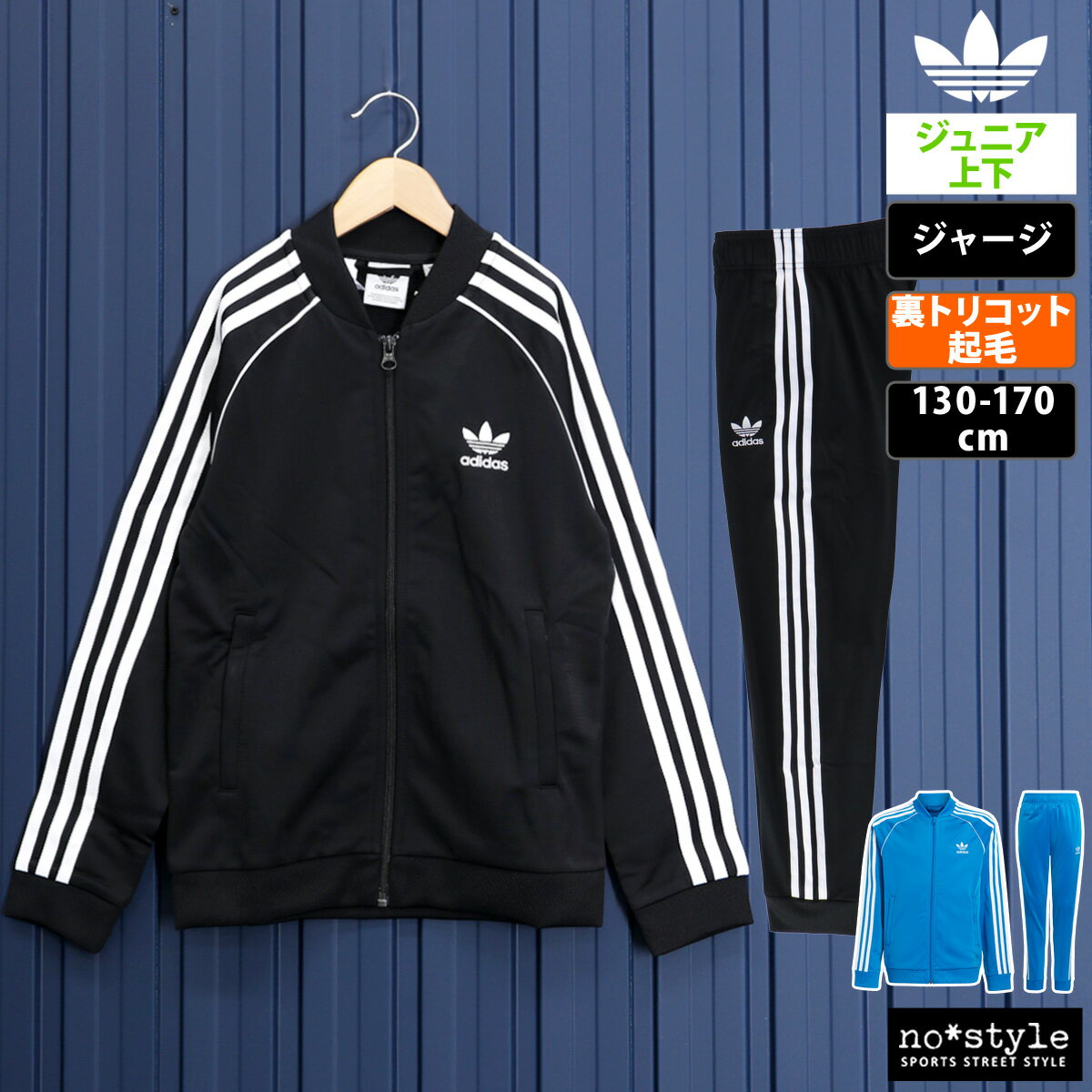 送料無料 アディダス オリジナルス ジャージ 上下 ジュニア adidas originals トレフォイル 三つ葉 3ストライプ 裏トリコット スーパースター サイドライン アディカラー 88786 あす楽| セットアップ 上下セット 男 女の子 キッズ