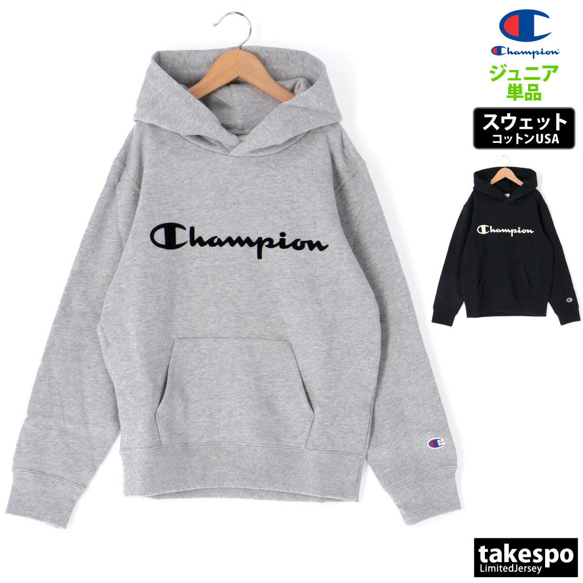 ブランドChampion(チャンピオン)商品名フーデッドスウェットシャツ分 類ジュニア スウェットパーカー素材・機能本体: コットン100%リブ部分: コットン95% ポリウレタン5%カラー展開グレー(070)灰色ブラック(090)黒サイズ【メーカー規格(cm)】140サイズ : 身長135-145、胸囲65-72、ウエスト54-62150サイズ : 身長145-155、胸囲70-78、ウエスト58-66160サイズ : 身長155-165、胸囲78-64、ウエスト62-74【参考実寸値(cm)】140サイズ : 着丈52、身幅42生産国インドネシア生地感一般的なスウェットです。春秋を中心に長く着用頂けます。特 徴Champion(チャンピオン)のスウェットシャツは、「ザ キング オブ スウェットシャツ」と評されるほど、世界中の多くのファンに愛されてきました。環境に配慮して生産されたサステナブルなアメリカ綿「コットンUSA」を100%使用した、肌触りの良い裏毛素材のフーデッドスウェットシャツです。胸にChampionロゴのフロッキープリント入りで、前身頃にカンガルーポケット付き。シンプルなデザインなので、シーンを選ばず着用できるユーティリティアイテムです。備 考バックプリント/なし上着ポケット/ファスナーなし上着すそ/ヒモなしフード/取り外し不可、ヒモなし ※「アウトレット」の表記は、割引率30%以上の商品を表します。中古品や傷物ではなく未使用新品です。※当店の商品は全てメーカー正規品となります。商品画像の色合いは現物に近づけるよう努めておりますが、モニター環境などにより違いが生じることがあります。 ※メーカー希望小売価格はメーカー商品タグに基づいて掲載しています。スポーツウェア トレーニングウェア S O XO 男の子 女の子 キッズ 子供用 子供 こども かわいい 服 練習着 体操服 運動着 運動会 クラブ クラブ活動 部活 学校 アウトドア 誕生日 こどもの日 娘 息子 孫 クリスマス プレゼント ギフト 小学生 高学年 中学年 低学年 通学 卒業 卒団 記念 10代 130 140 150 160 おしゃれ 初売り 2024 ネット 通販 おすすめ 運動着 部活 ジム トレーニング フィットネス ランニング アクティブ スポーツブランド