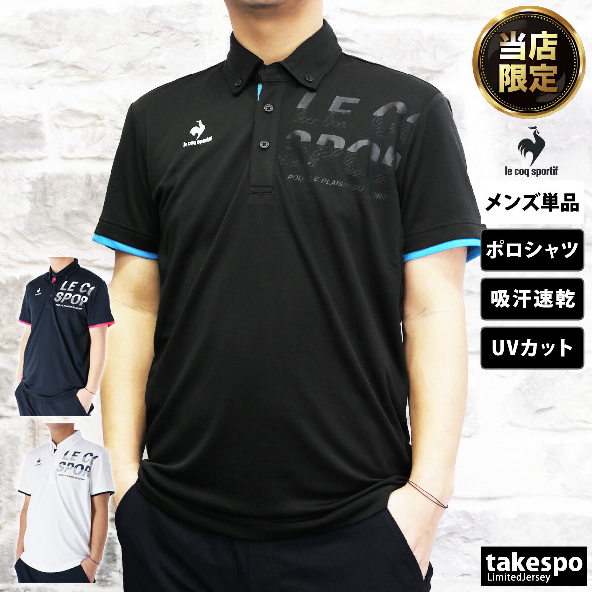 ルコック ポロシャツ メンズ 半袖 吸汗 速乾 UVカット ボタンダウン le coq sportif QMMSJA42AM 大きいサイズ 有 ゴルフ スポーツウェア トレーニングウェア ドライ スポーツ おしゃれ ブランド 取扱店舗限定