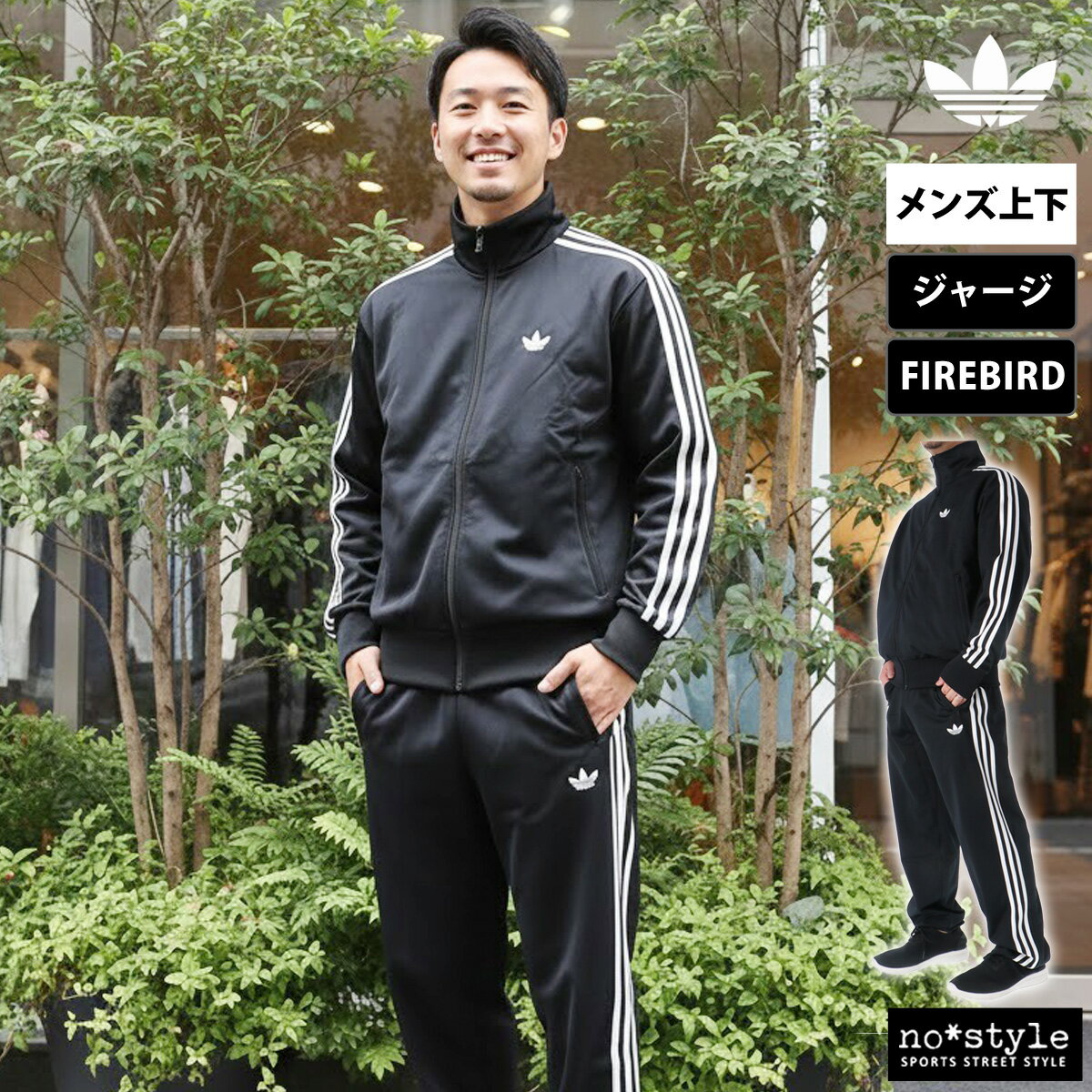 楽天市場】アディダスオリジナルス ジャージ 上下（カラーブラック