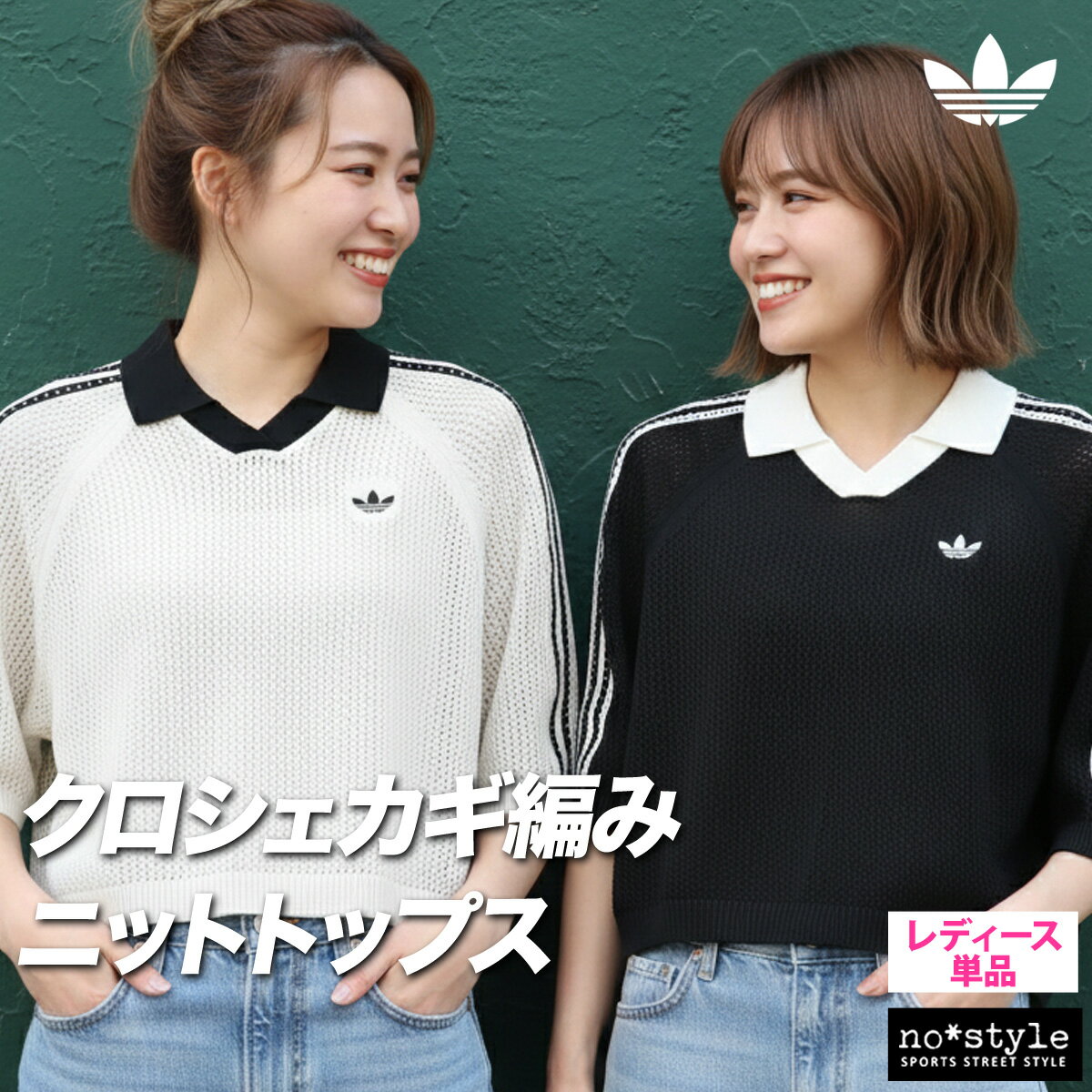 【週末限定特価】 アディダス オリジナルス ポロシャツ ブランド レディース ニット 3ストライプス スリーストライプス 黒 白 Vネック えり付き クロシェ カギ編み ゆったり adidas originals CX746 かわいい 大きいサイズ 有 トップス ウォーキング ウェア