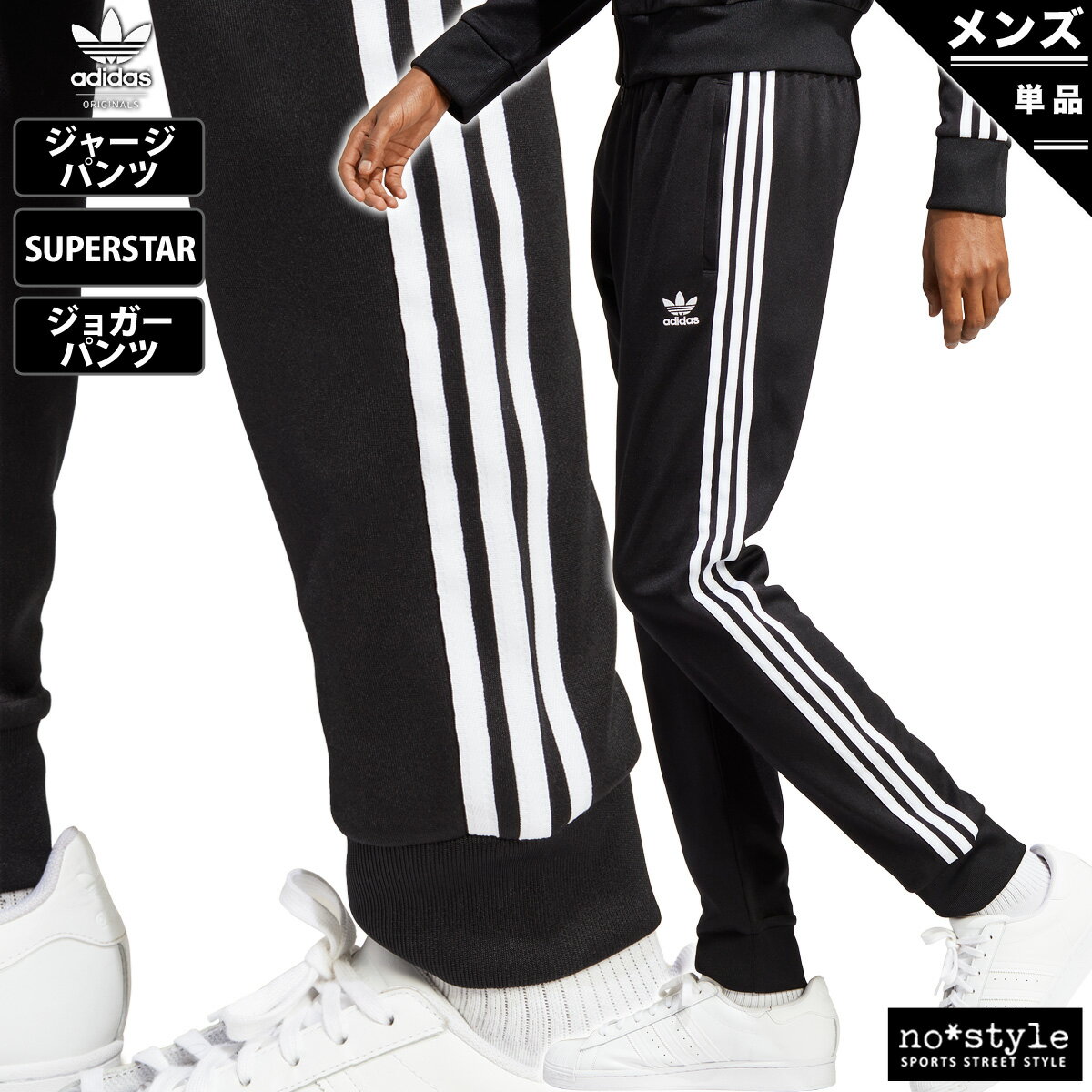 新作 アディダス オリジナルス ジャージパンツ 下 メンズ adidas originals 3ストライプ ジョガー トラックパンツ SST 3ストライプス 三本ライン スーパースター BVB17 あす楽| 大きいサイズ 有 スポーツウェアのサムネイル