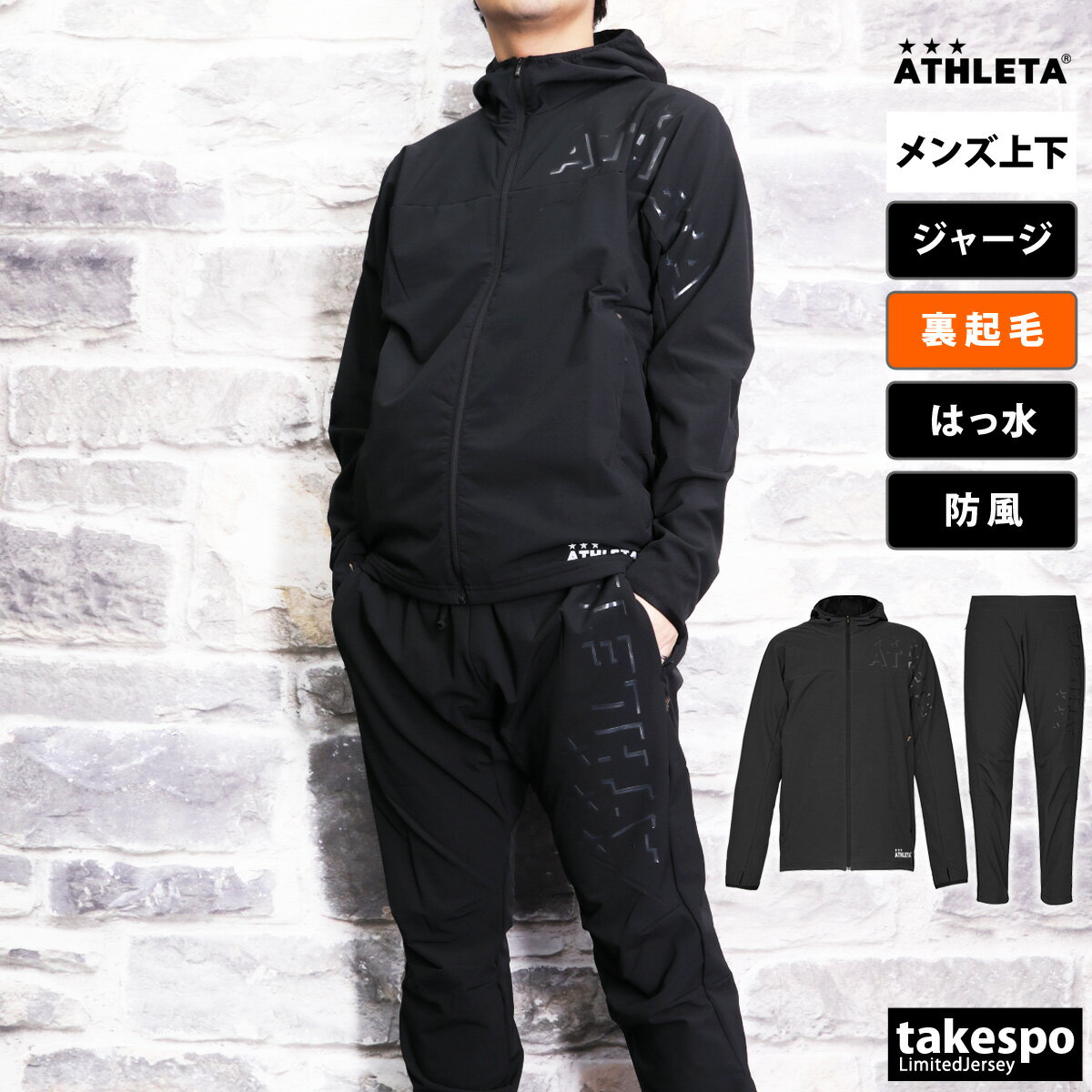 楽天オリジナルスジャージのno-style5/18-5/20 3日間限定ゲリラバーゲン SALE セール アスレタ ジャージ 上下 メンズ ATHLETA パーカー パンツ 裏起毛 裏ボア はっ水 撥水 防風 ストレッチ サッカー フットサル 保温 Orei Label REI1157