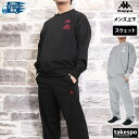 カッパ スウェット 上下 メンズ セットアップ 裏毛クルー Kappa 244309 裏毛 クルーネック SALE セール 上下セット 大きいサイズ 有 スポー...