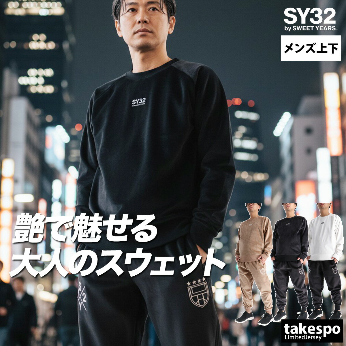 エスワイサーティトゥバイスィートイヤーズ スウェット 上下 メンズ セットアップ ブランド SY32 by SWEET YEARS 15520 ベロア 黒 白 クルーネック 新作 上下セット 大きいサイズ 有 スポーツウェア トレーニングウェア スポーツ おしゃれ あす楽
