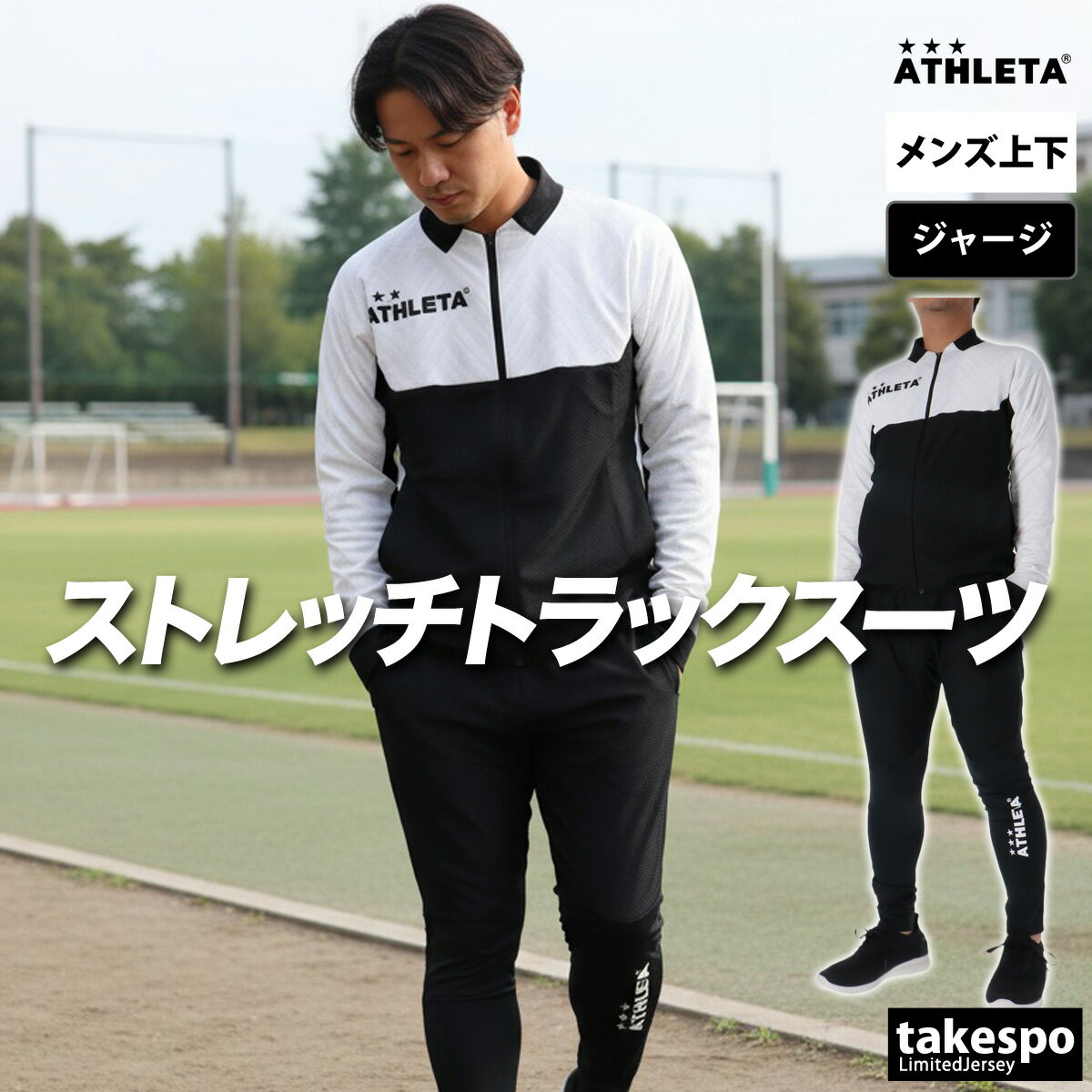 楽天市場】アスレタ ジャージ 上下（サイズ（S/M/L）L）の通販