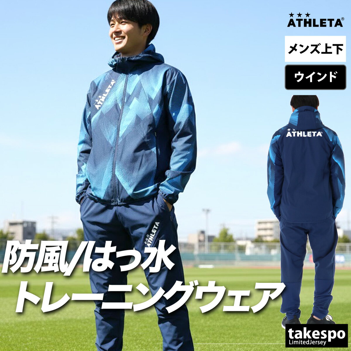 楽天市場】アスレタ ピステ 上下（カラーネイビー）（スポーツウェア