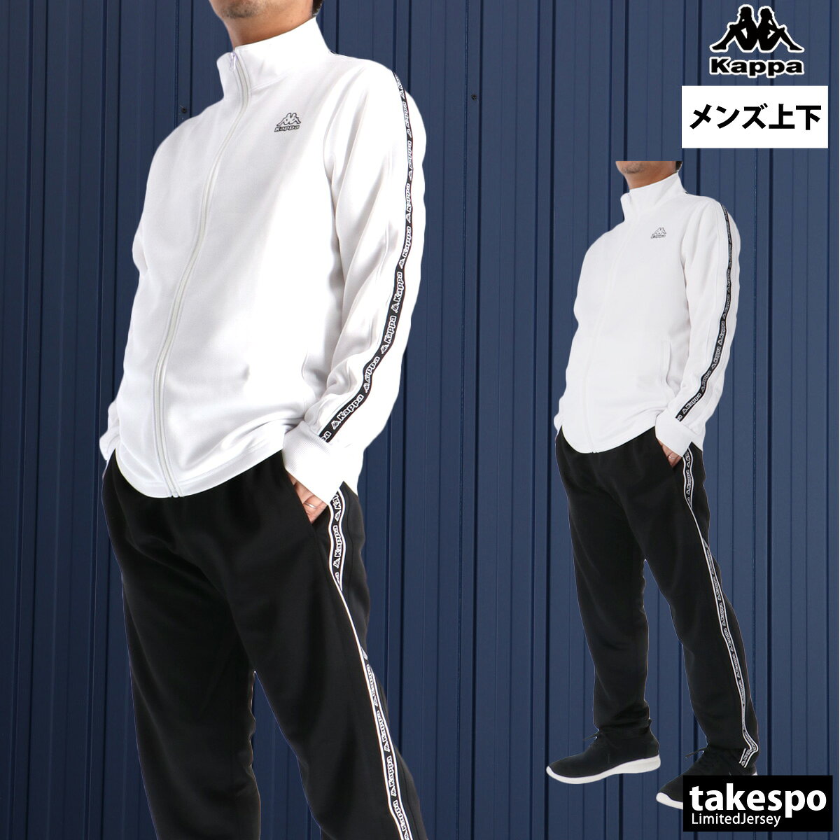 楽天市場】kappa ジャージ（カラーホワイト）の通販