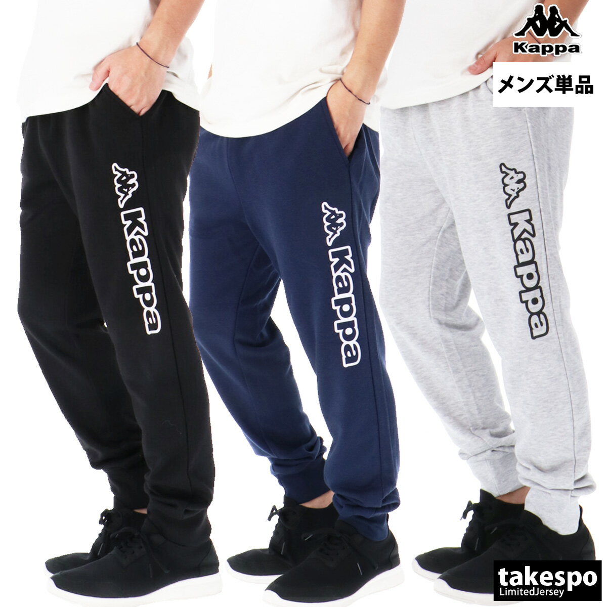 ジャージ 下 メンズ カッパ ロングパンツ スウェットパンツ 裏毛 ブランド Kappa 24536 ...