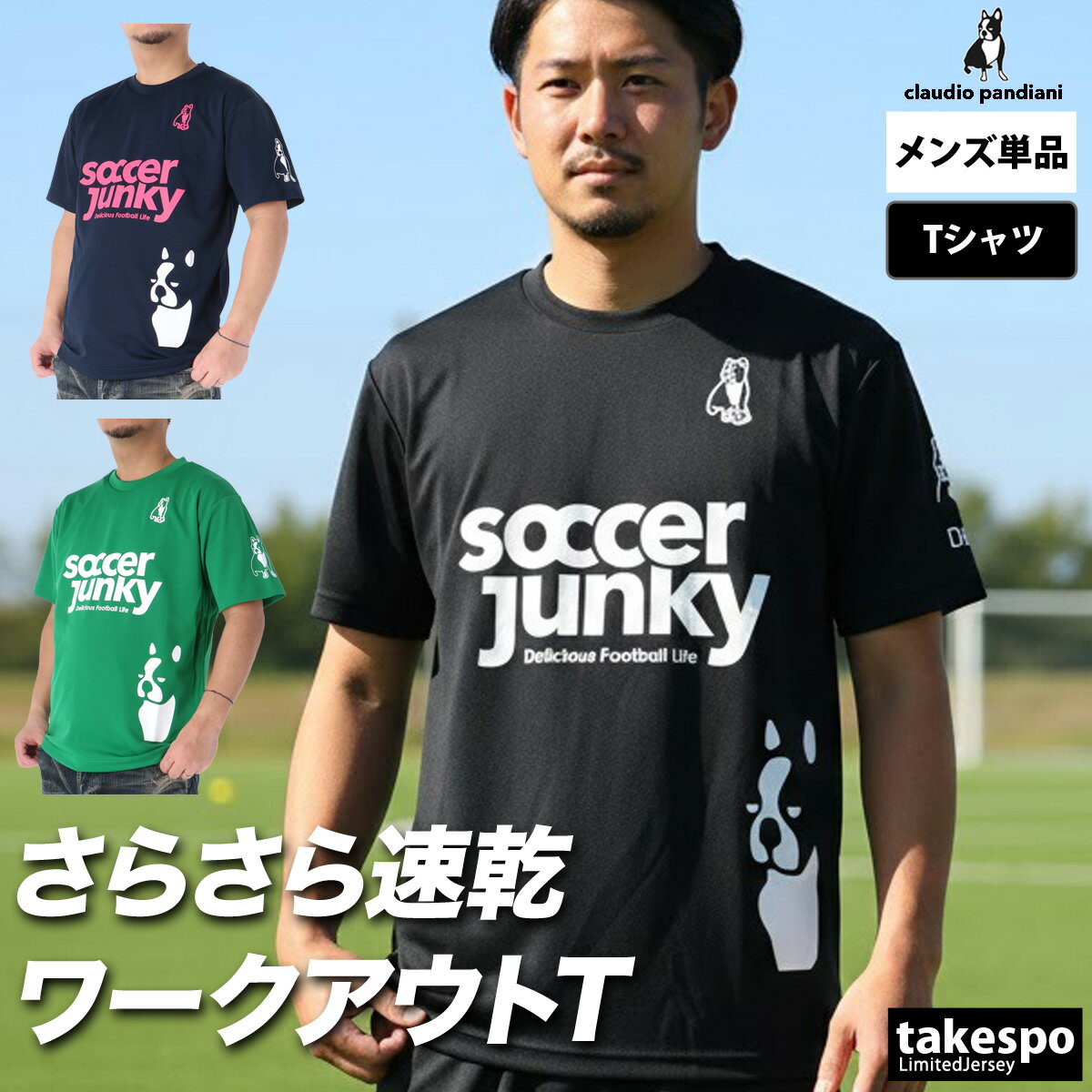マラソン最大3000円オフクーポン有！ Tシャツ メンズ 半袖 吸汗 速乾 サッカージャンキー 吸水 黒 ゲームシャツ ドライ ブランド soccer junky SJ0699 新作 大きいサイズ 有 プラクティスシャツ プラシャツ スポーツウェア トレーニングウェア スポーツ おしゃれ