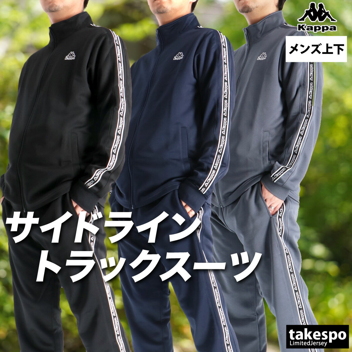 Kappa - カッパ ジャージ 上下 メンズ セットアップ ブランド ジャージ上下 Kappa 245311 フルジップ サイドライン 黒 白 UVカット トラックスーツ 紺 灰色 青 上下セット 大きいサイズ 有 スポーツウェア トレーニングウェア スポーツ おしゃれ あす楽 部屋着
