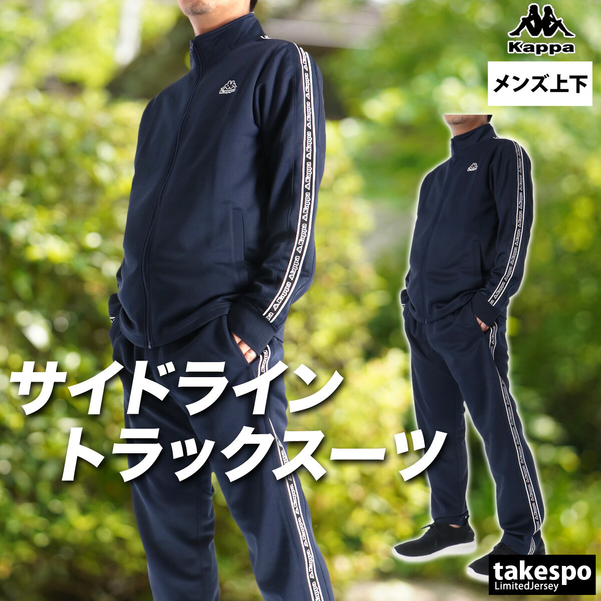 楽天市場】kappa ジャージ（カラーネイビー）の通販
