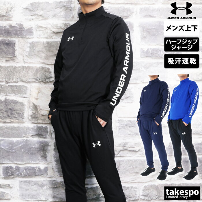 SALE10％OFFクーポン(9/3-9/11配布) アンダーアーマー メンズ ジャージ 上下 UNDER ARMOUR 薄手 吸汗速乾 ドライ ハーフジップ 1365019 あす楽 送料無料