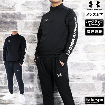 SALE セール アンダーアーマー メンズ ジャージ 上下 UNDER ARMOUR 薄手 吸汗速乾 ドライ ハーフジップ 1365019 送料無料|ルームウェア トレーニングウェア 大きいサイズ 有 ルームウェア 部屋着 高級 セットアップ 上下セット ドライ スポーツ おしゃれ ブランド