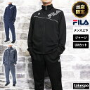 フィラ 5/1限定ゲリラバーゲン タケスポ別注 フィラ ジャージ 上下 メンズ FILA UVカット ビッグロゴ 443900| セットアップ 上下セット 大きいサイズ 有 スポーツウェア トレーニングウェア