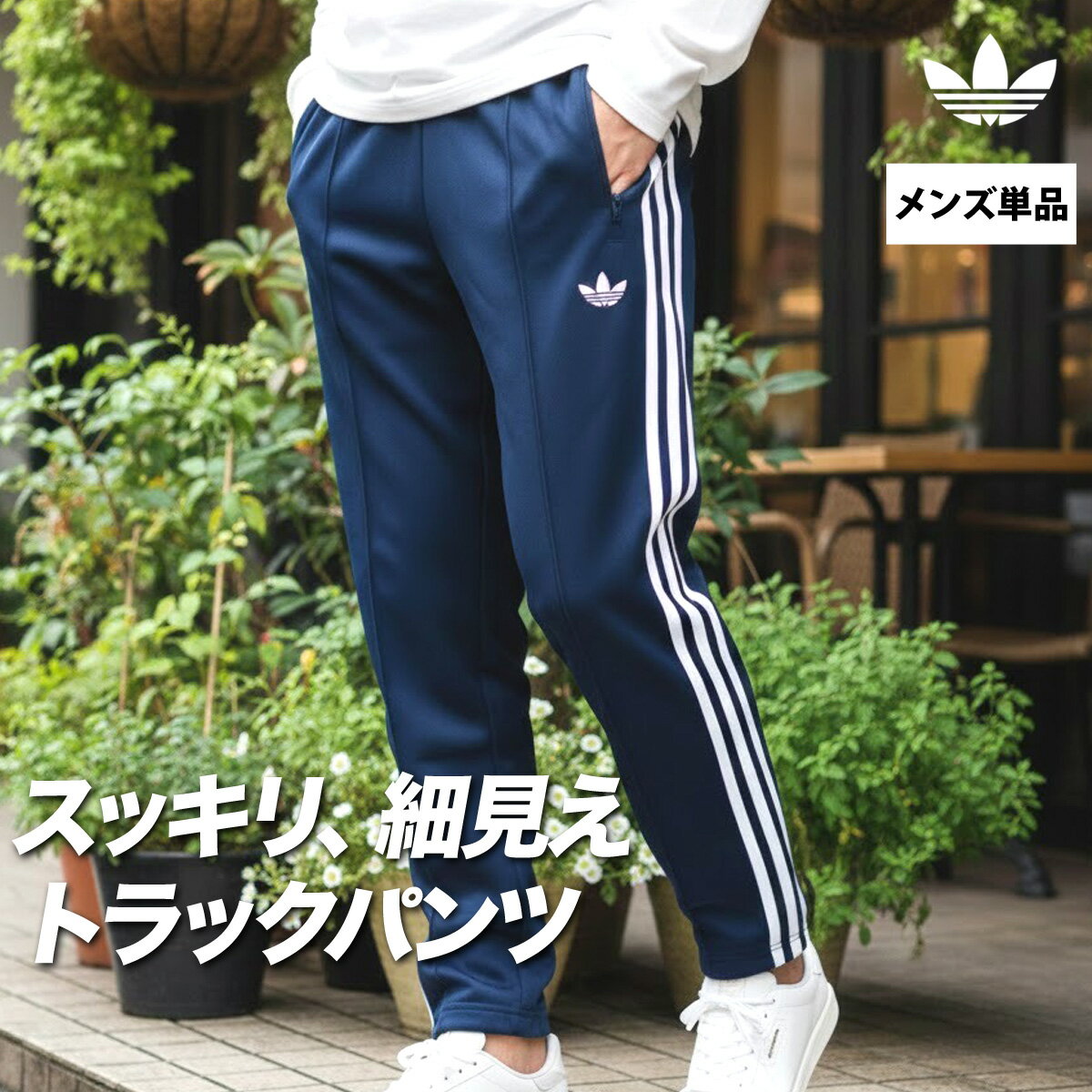 楽天市場】アディダス 3本線 パンツ（カラーネイビー）の通販