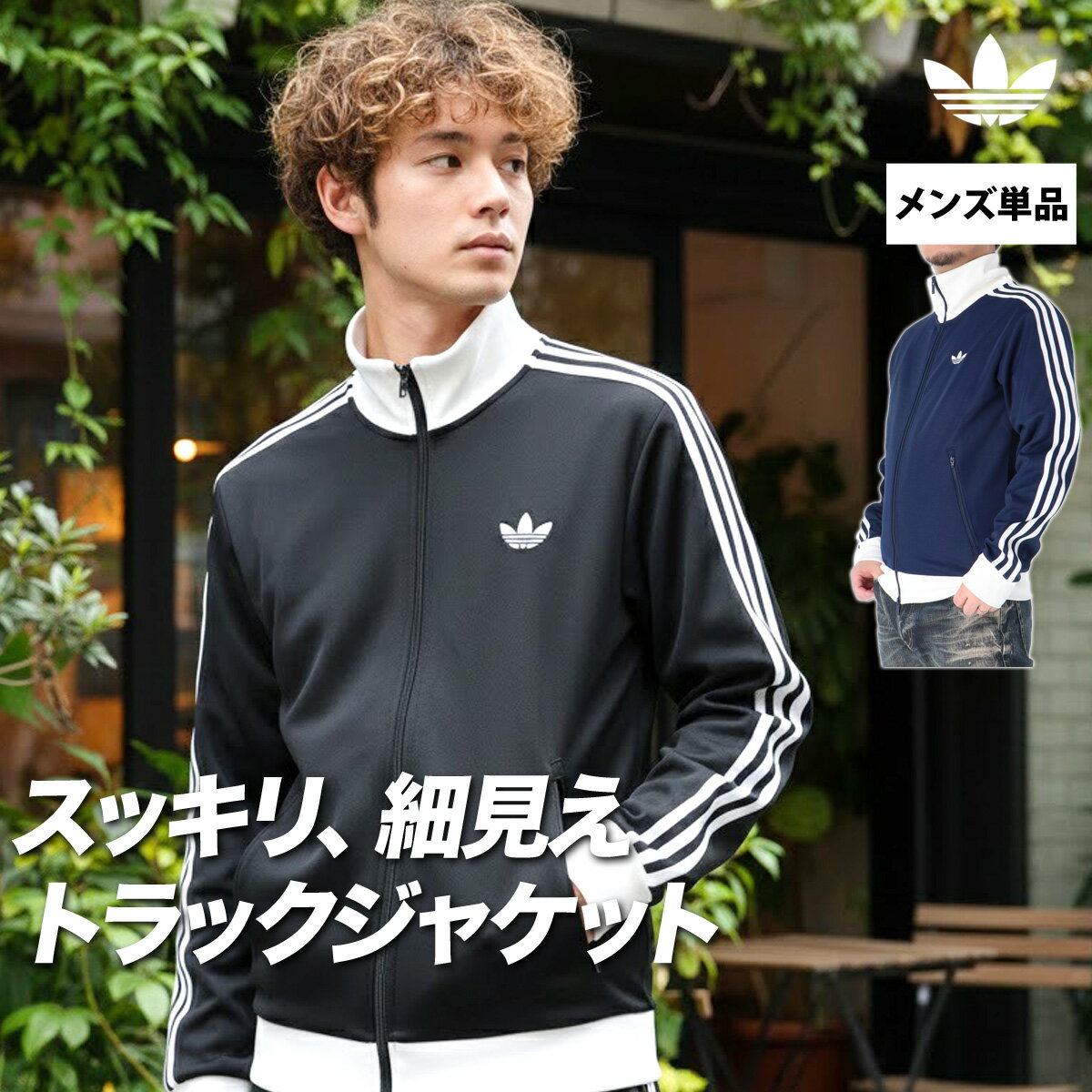 マラソン最大3000円オフクーポン有！ アディダス オリジナルス ジャージ 上 メンズ ジャージジャケット クラシック トラックトップ トラックジャケット 3ストライプス スリーストライプス サイドライン 三つ葉 トレフォイル ブランド adidas originals VD591