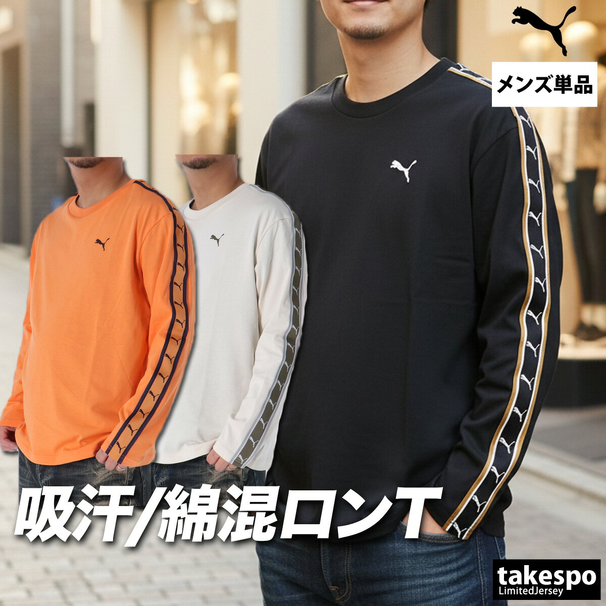 Rakuten - ロンT 長袖Tシャツ メンズ ブランド プーマ スポーツ Tシャツ ロンティー ロングTシャツ 長袖 PUMA 速乾 吸水 吸汗 ドライ サイドライン 綿混 黒 693734 新作 大きいサイズ 有 スポーツウェア トレーニングウェア おしゃれ