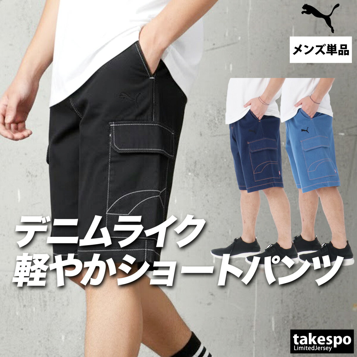 マラソン最大3000円オフクーポン有！ ハーフパンツ メンズ スポーツ 短パン プーマ ブランド エッセンシャル PUMA 693738 デニム風 カーゴ あす楽| 大きいサイズ 有 スポーツウェア トレーニングウェア おしゃれ