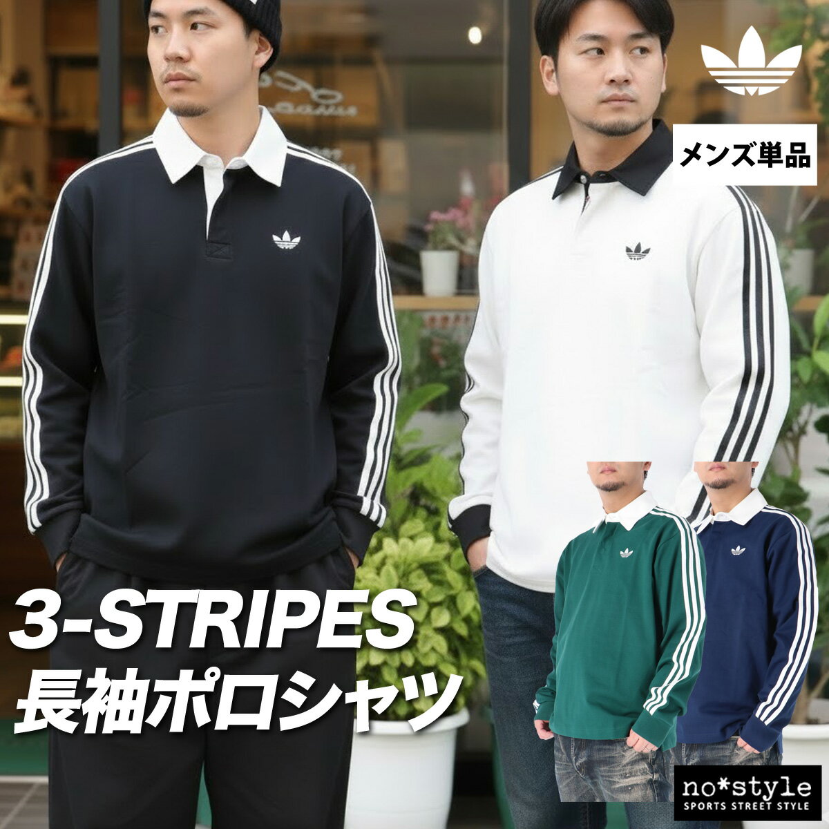 ロンT 長袖Tシャツ メンズ ブランド アディダス オリジナルス スポーツ Tシャツ ロンティー ロングTシャツ 長袖 adidas originals ラグビー ポロシャツ 白 黒 3ストライプス スリーストライプス サイドライン コットン100 綿100 CI076 あす楽 大きいサイズ 有