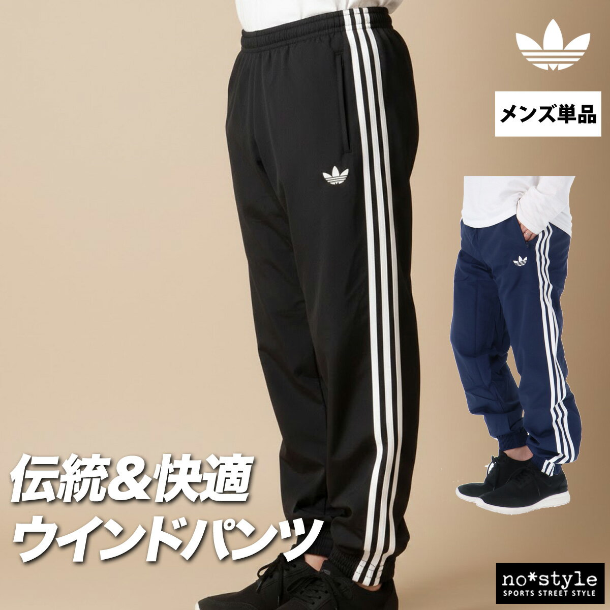 マラソン最大3000円オフクーポン有！ ジャージ 下 メンズ アディダス オリジナルス ロングパンツ ウィンドパンツ ファイヤーバード ウィンド 3ストライプス スリーストライプス トレフォイル ファイアーバード サイドライン 黒 ブランド adidas originals WX565 あす楽|