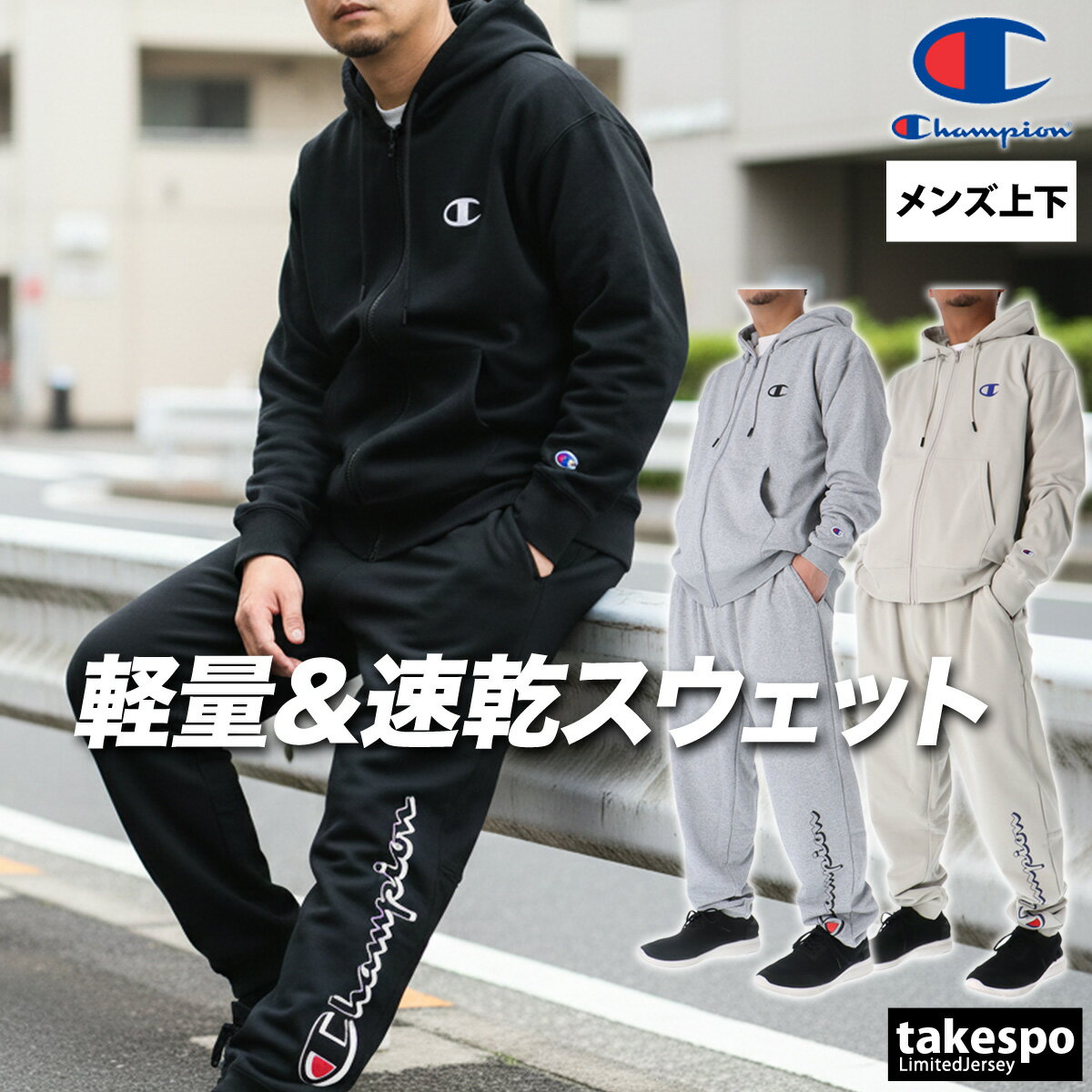 マラソン最大3000円オフクーポン有！ チャンピオン スウェット 上下 メンズ セットアップ ブランド テックウィーブ Champion C3DS101 裏毛 フード付き フーディ フルジップ 軽量 ストレッチ 速乾 吸水 吸汗 ドライ バックプリント付き 黒 新作 上下セット 大きいサイズ 有