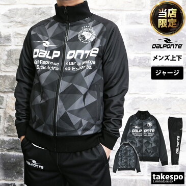 タケスポ別注 ダウポンチ メンズ ジャージ 上下 dalponte サッカー フットサル ビッグロゴ グラフィック カモ DPZSPJ2 あす楽 送料無料|ルームウェア トレーニングウェア 大きいサイズ 有 ルームウェア 部屋着 高級 セットアップ 上下セット スポーツ おしゃれ ブランド