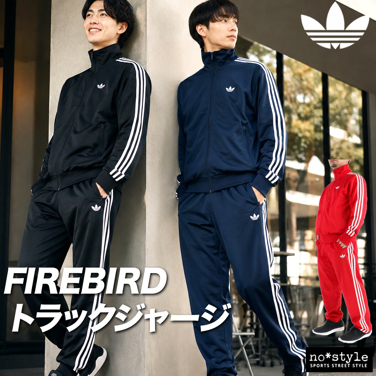 アディダス オリジナルス ジャージ上下 ファイヤーバード FIREBIRD ジャージ 上下 セットアップ メンズ ブランド adidas originals トリコット 裏起毛 フルジップ 3ストライプス アディカラー トレフォイル 三つ葉 サイドライン 黒 トラックスーツ トラックジャージ